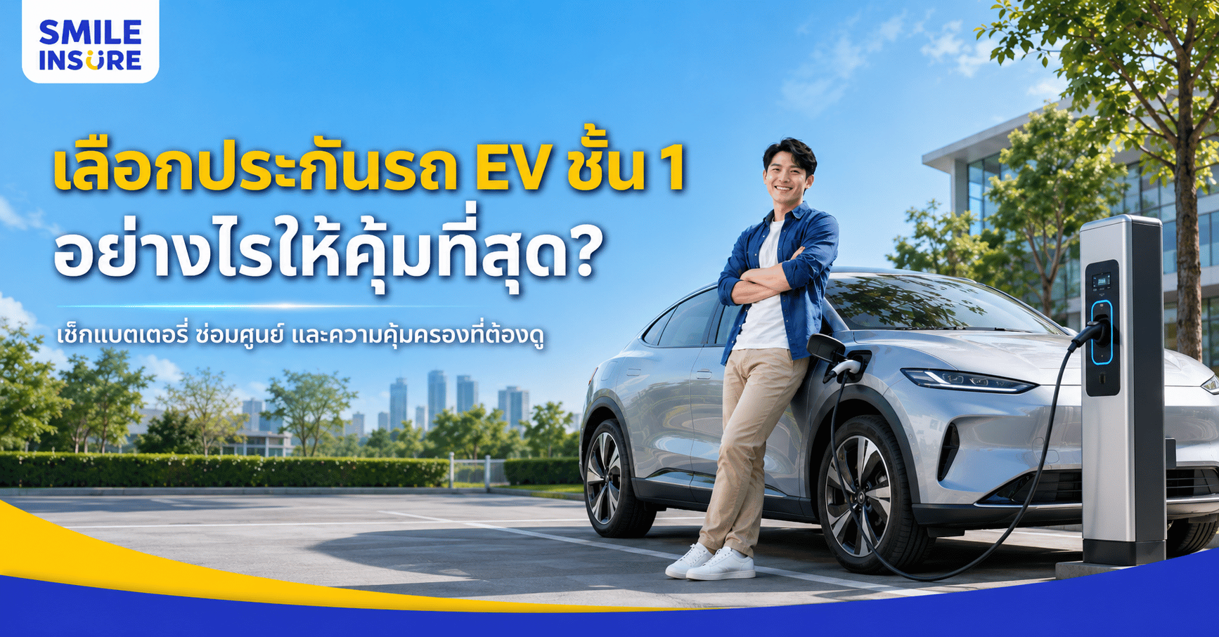 วิธีเลือกประกันรถยนต์ไฟฟ้าชั้น 1 ให้คุ้ม ไม่จ่ายแพงเกินจำเป็น